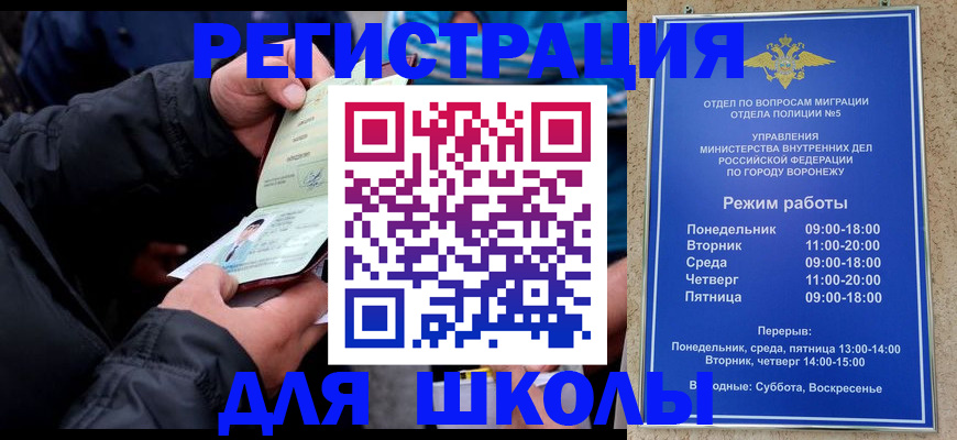 временная регистрация для школы в Богородицке